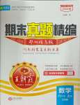 2024年王朝霞期末真題精編八年級(jí)數(shù)學(xué)上冊北師大版鄭州專版