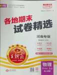 2024年王朝霞各地期末試卷精選八年級(jí)物理上冊(cè)人教版河南專版