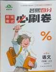 2024年期末考試必刷卷六年級(jí)語(yǔ)文上冊(cè)人教版鄭州專版