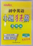 2025年小題狂做八年級(jí)英語(yǔ)下冊(cè)譯林版巔峰版