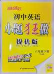 2025年小題狂做八年級英語下冊譯林版提優(yōu)版