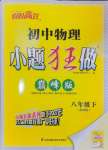 2025年小題狂做八年級(jí)物理下冊(cè)蘇科版巔峰版