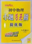 2025年小題狂做八年級(jí)物理下冊(cè)蘇科版提優(yōu)版