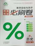 2024年期末考試必刷卷八年級(jí)歷史上冊(cè)人教版河南專版