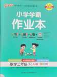 2025年小學(xué)學(xué)霸作業(yè)本二年級(jí)數(shù)學(xué)下冊(cè)蘇教版