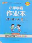 2025年小學(xué)學(xué)霸作業(yè)本五年級(jí)數(shù)學(xué)下冊(cè)蘇教版