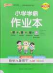 2025年小學學霸作業(yè)本六年級數(shù)學下冊蘇教版