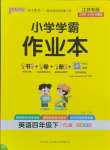 2025年小學(xué)學(xué)霸作業(yè)本四年級(jí)英語(yǔ)下冊(cè)譯林版江蘇專版