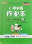 2025年小學學霸作業(yè)本六年級英語下冊譯林版江蘇專版