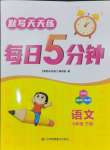 2025年默寫(xiě)天天練每日5分鐘五年級(jí)語(yǔ)文下冊(cè)人教版