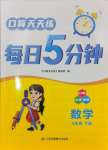 2025年口算天天練每日5分鐘四年級(jí)數(shù)學(xué)下冊(cè)蘇教版