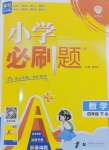 2025年小學必刷題四年級數學下冊蘇教版