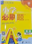 2025年小學必刷題四年級英語下冊譯林版