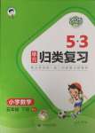 2025年53單元歸類復習五年級數學下冊人教版
