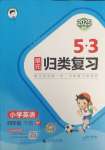 2025年53單元?dú)w類復(fù)習(xí)四年級(jí)英語(yǔ)下冊(cè)人教PEP版