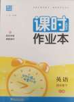 2025年通城學典課時作業本四年級英語下冊人教版