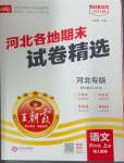 2024年王朝霞各地期末試卷精選六年級(jí)語(yǔ)文上冊(cè)人教版河北專版