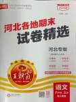 2024年王朝霞各地期末試卷精選八年級語文上冊人教版河北專版