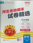 2024年王朝霞各地期末試卷精選七年級數(shù)學(xué)上冊人教版河北專版