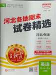 2024年王朝霞各地期末試卷精選七年級(jí)英語(yǔ)上冊(cè)人教版河北專版