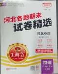 2024年王朝霞各地期末試卷精選八年級物理上冊人教版河北專版