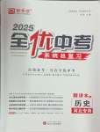 2025年全優(yōu)中考系統(tǒng)總復(fù)習(xí)歷史河北專用