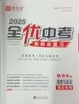 2025年全優(yōu)中考系統(tǒng)總復習道德與法治河北專版