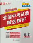 2025年全優(yōu)中考全國(guó)中考試題精選精析數(shù)學(xué)河北專用