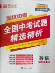 2025年全優(yōu)中考全國中考試題精選精析英語河北專用