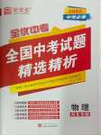 2025年全優(yōu)中考全國中考試題精選精析物理河北專用