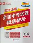 2025年全優(yōu)中考全國(guó)中考試題精選精析化學(xué)河北專用