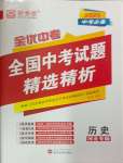 2025年全優(yōu)中考全國中考試題精選精析歷史河北專用