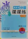 2025年木頭馬分層課課練五年級數學下冊北師大版