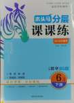 2025年木頭馬分層課課練六年級數學下冊北師大版