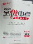 2025年全優(yōu)中考系統(tǒng)總復(fù)習(xí)語(yǔ)文河北專版