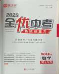 2025年全優(yōu)中考系統(tǒng)總復習數(shù)學河北專用