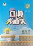 2025年口算大通关五年级数学下册北师大版