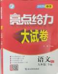 2025年亮點給力大試卷九年級語文下冊人教版