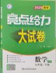 2025年亮点给力大试卷九年级数学下册苏科版