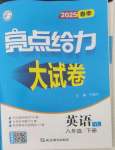 2025年亮點(diǎn)給力大試卷八年級(jí)英語下冊(cè)譯林版