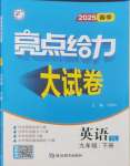 2025年亮點給力大試卷九年級英語下冊譯林版