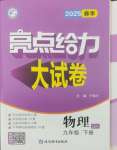 2025年亮点给力大试卷九年级物理下册苏科版