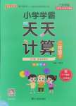 2025年小學(xué)學(xué)霸天天計(jì)算二年級(jí)下冊(cè)北師大版廣東專版