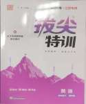 2025年拔尖特訓(xùn)四年級(jí)英語下冊(cè)譯林版江蘇專版