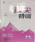 2025年拔尖特訓(xùn)八年級英語下冊譯林版