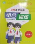 2025年通城學(xué)典組合訓(xùn)練一年級(jí)語(yǔ)文下冊(cè)人教版江蘇專版