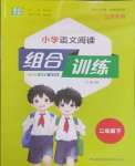 2025年通城學(xué)典組合訓(xùn)練二年級語文下冊人教版江蘇專版