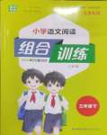 2025年通城學(xué)典組合訓(xùn)練三年級語文下冊人教版江蘇專版