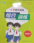 2025年通城學(xué)典組合訓(xùn)練四年級(jí)語文下冊(cè)人教版江蘇專版