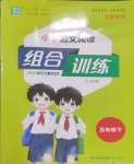 2025年通城學(xué)典組合訓(xùn)練五年級(jí)語(yǔ)文下冊(cè)人教版江蘇專版